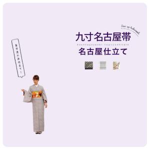 当店購入商品限定】未仕立て袋帯 かがり仕立て【仕立て期間目安・約7日