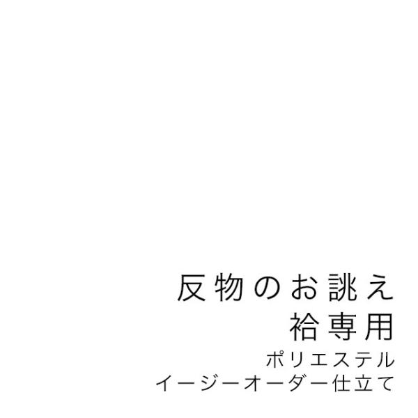 【当店購入商品限定】未仕立て着物　反物　袷専用　イージーオーダー　ポリエステル【仕立て期間目安・約4...