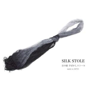 ストール 黒 灰色 ブラック グレー 絹 シルク 透かし編み 手ぼかし 京の絹 グラデーション ショ...