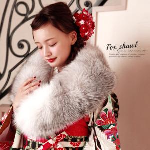 シルバーフォックス 成人式 振袖 着物 ショール キツネ 狐 毛皮 SAGA