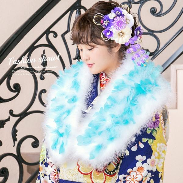 【送料無料】ショール 白 ホワイト 水色 ブルー 羽毛 フェザー 七面鳥 白鳥 スワン 振袖向け 成...