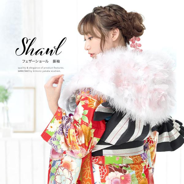 成人式 ショール 着物 振袖 ファー 女性 レディース 結婚式 和装 スワン ターキー 羽毛 白 ピ...