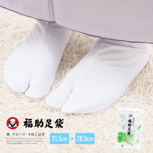 足袋 福助 ブロード足袋 白 レディース 福助足袋 綿 ４枚こはぜ