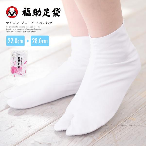 足袋 福助 ブロード足袋 白 レディース 福助足袋 テトロン ４枚こはぜ