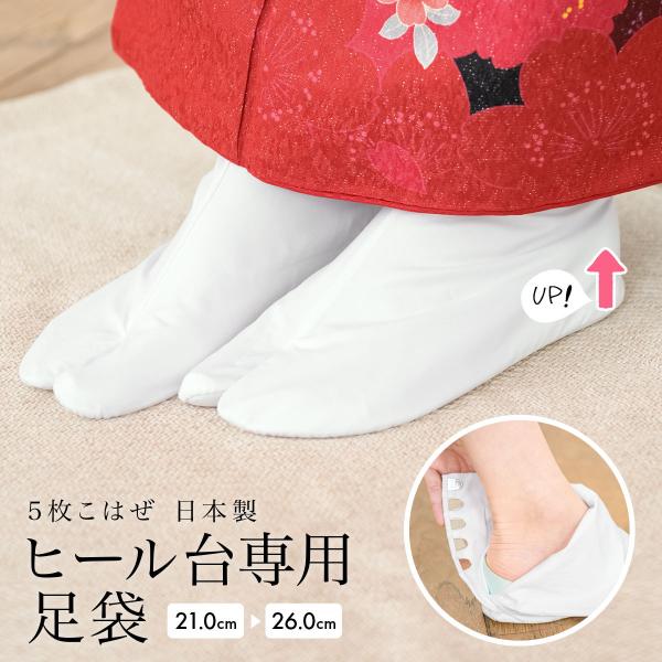 足袋 白 ヒール足袋 ヒール台専用足袋 ５枚こはぜ 成人式