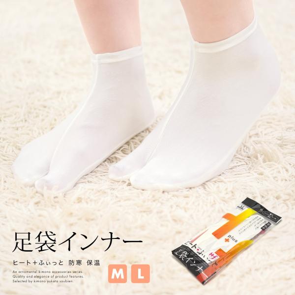 足袋 防寒 保温 暖かい 白 ホワイト ストレッチ インナー足袋東レ ヒート＋ふぃっと heat p...