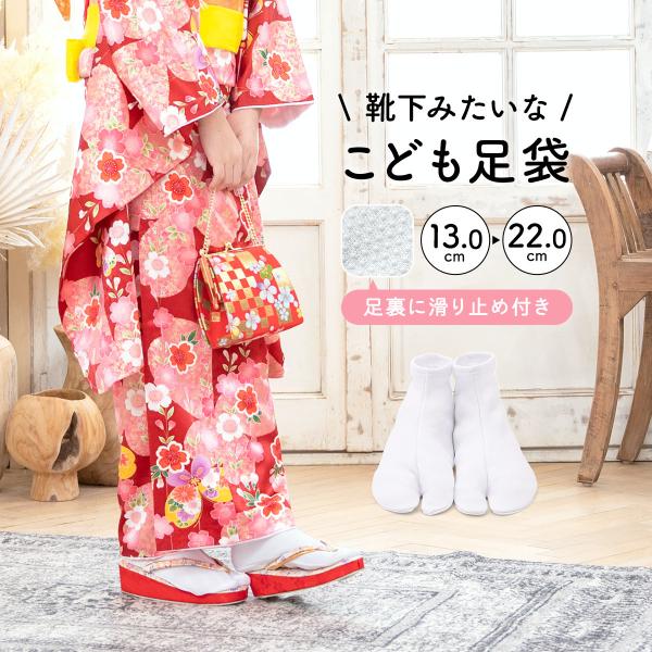 足袋 子供 七五三 ストレッチ 口ゴム式 白 ホワイト 足袋ソックス 滑り止め付き 13 14 15...