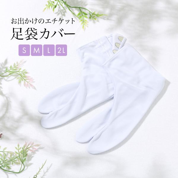 足袋カバー ストレッチ 塵除け 5枚こはぜ 着付け小物 通年 女性 和装小物 白 S M L 2L