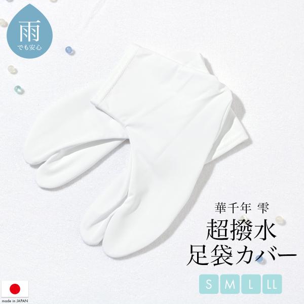 足袋カバー ストレッチ 撥水 日本製 itomi 雫 着付け小物 通年 女性 和装小物 白 S M ...