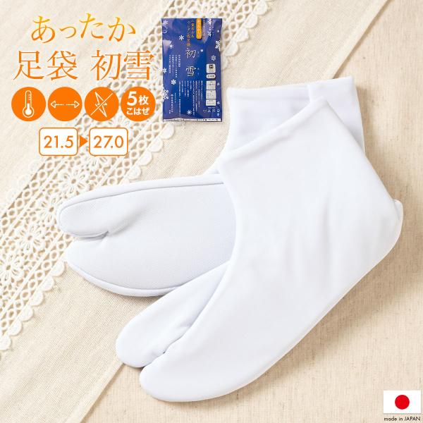 足袋 ストレッチ 白 5枚コハゼ レディース ネル素材 冬用 防寒 ウレタン底 振袖 成人式 袴姿 ...