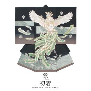 男の子のお宮参り産着 祝い着「黒 鳳凰に波」熨斗目 のしめ 一つ身 一