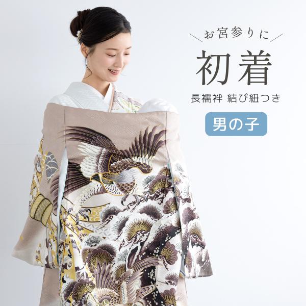初着 産着 男の子 販売 長襦袢付き ブラウン 茶 鷹 松 金駒刺繍 掛け着 祝着 お宮参り お祝い...