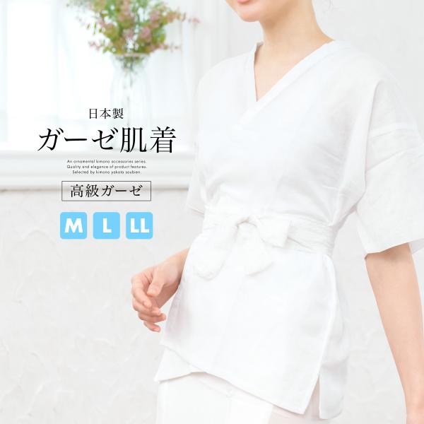 肌襦袢 女性用 筒袖 ガーゼ 白 東洋紡糸 純綿 高級仕立 着付け小物 和装小物 和装下着 着付け小...
