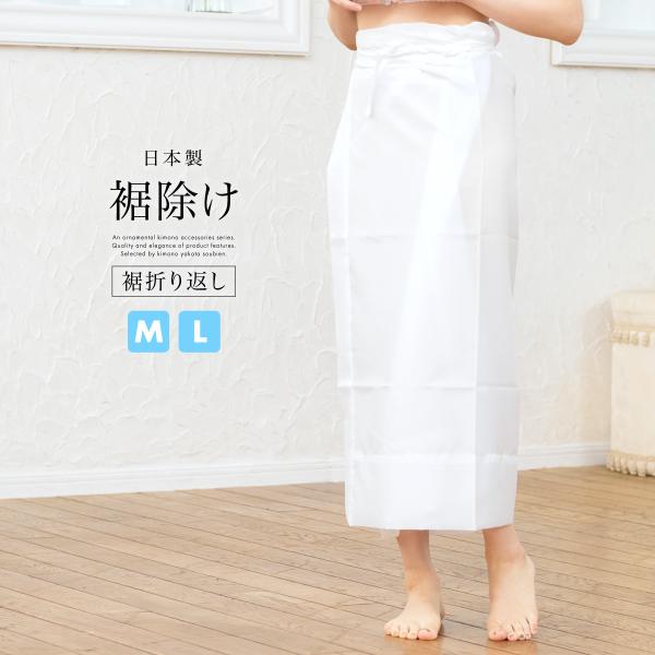 裾よけ 裾除け 着物 女性用 レディース 蹴出し 白 折り返し付き 通年 和装下着 肌着 着付け小物...