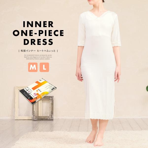 肌襦袢 ワンピース 裾除け 冬 和装 肌着 下着 着物スリップ 和装インナー 東レ 暖かい ヒート ...