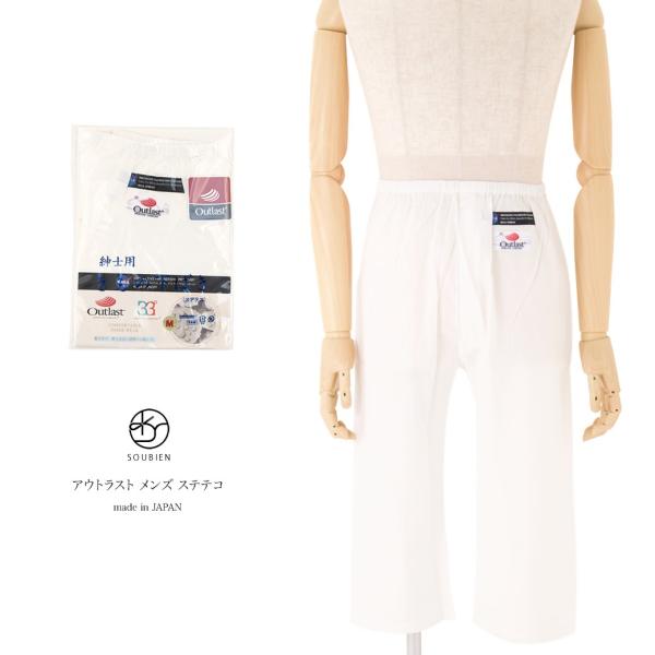 和装ステテコ メンズ Outlast（アウトラスト） 白 ホワイト 無地 温度調節素材 NASA オ...