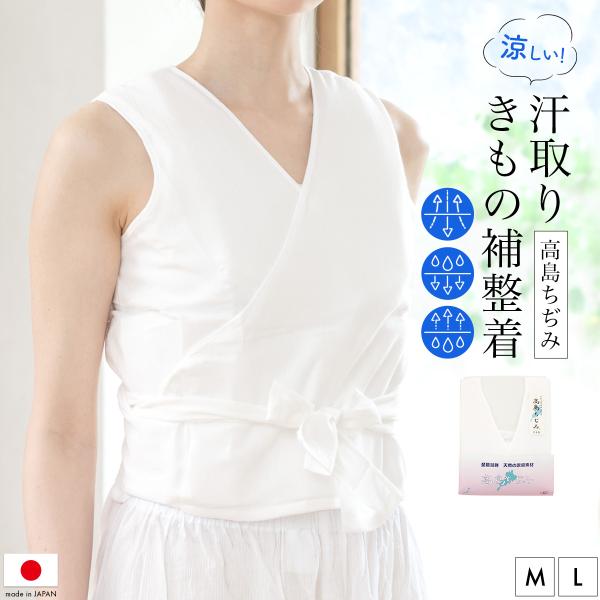 着物 補正下着 補正着 汗取りきもの補整着 白 丈長 天然素材 高島ちぢみ 和装ブラジャー 和装下着...