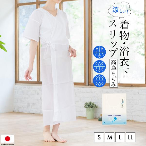 肌襦袢 裾除け ワンピース 着物スリップ 白 天然素材 高島ちぢみ 肌着 和装下着 着付け小物 オー...