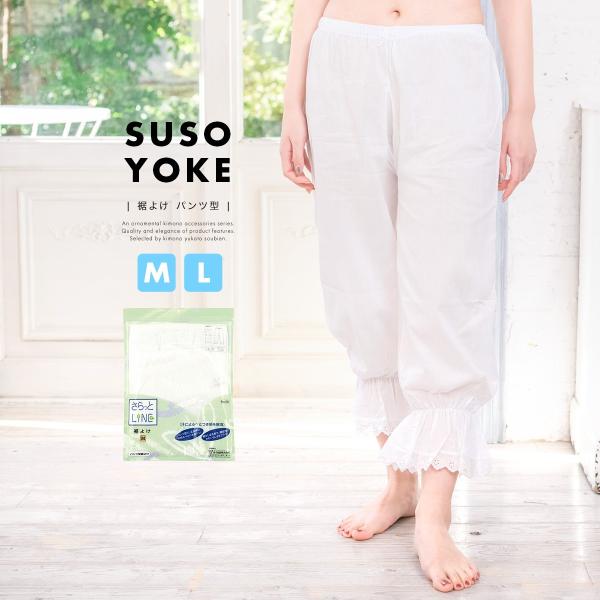 裾よけ あづま姿 白 ホワイト レース付 さらっとLINE ステテコ 肌着 和装下着 着付け小物 和...