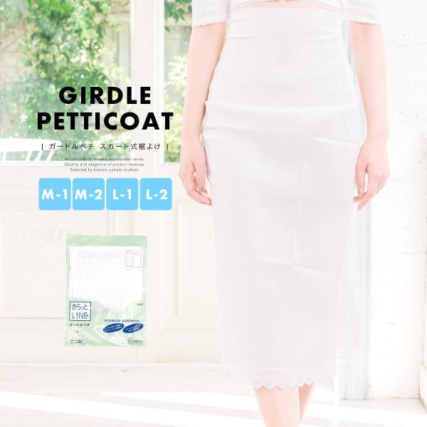 裾よけ 補正 ガードルペチ あづま姿 白 ホワイト レース付 さらっとLINE 和装下着 着付け小物...