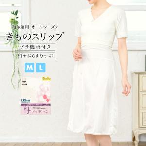 肌襦袢 ワンピース 裾除け 着物スリップ オールシーズン ホワイト 東レ スチレッチ素材 汗取りパッド付 和装下着 肌着 着付け小物 M L