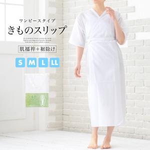 着物用肌襦袢着物スリップまとめ売り 特別価格】肌襦袢 肌着 スリップ 深あき 和装下着 吸汗