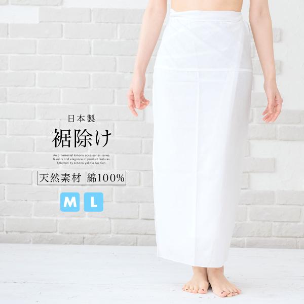 裾よけ さらし裾除け 肌着 下ばき 日本製 通年用 綿 白 レディース 女性 M L