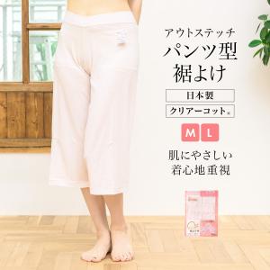 裾除け パンツ型 ステテコ 日本製 レディース 女性 クリアーコット ピンク 補正 和装下着 M L｜きもの館 創美苑
