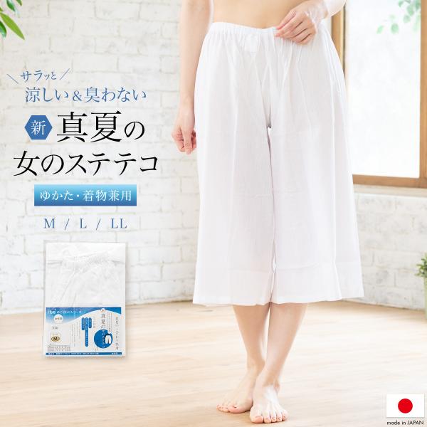 ステテコ レディース 日本製 裾除け 夏用 裾よけ 女性 着付け 和装 浴衣 着物 抗菌 防臭 綿麻...