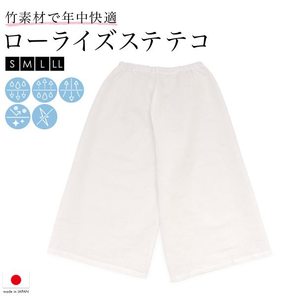 裾除け レディース 裾よけ ステテコ 天然素材 ローライズ 白 竹 竹繊維 バングロ 日本製 レディ...