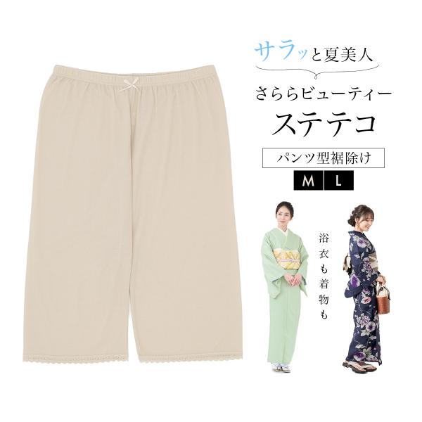 ステテコ レディース 着物 裾除け 裾よけ ローライズ さららビューティー 東レ ベージュ インナー...