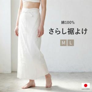 裾除け さらし 和装下着 インナー 肌着 吸汗 涼しい 腰巻 レディース 女性 浴衣インナー 洗える ホワイト 白 着物 夏 通年用 M L 日本製 メール便対応｜きもの館 創美苑