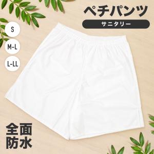 全面防水 サニタリー ペチパンツ ペチコート パンツ 透け 防止 下着 レディース 浴衣 肌着 着物 スカート インナー シンプル 白 大きいサイズ