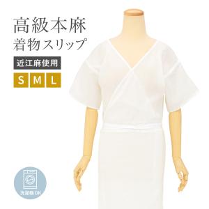 きものスリップ 着物スリップ 肌襦袢 裾除け ワンピース スリップ レディース 白 本麻 和装下着 吸湿 吸汗 近江麻 女性用 S M L