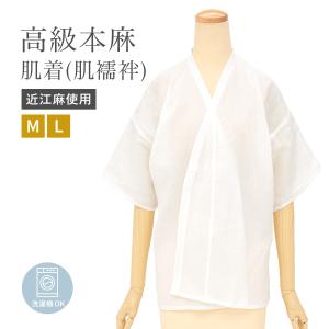 肌襦袢 レディース 白 本麻 和装下着 肌着 インナー 吸湿 吸汗 快適 近江麻 女性用 浴衣 和装 筒袖 肌じゅばん 身八つ口 M L
