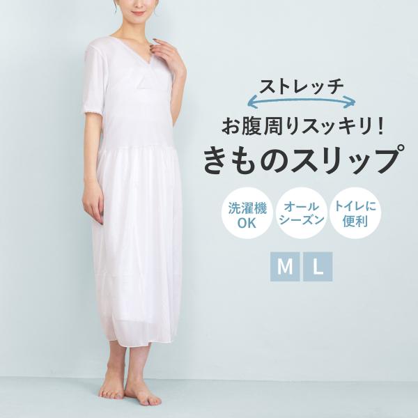 きものスリップ 肌着 インナー レディース ワンピース 和装 和服 着付け 和装下着 肌襦袢 裾除け...