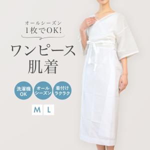 きものスリップ 肌着 インナー レディース ワンピース 和装 和服 着付け 和装下着 肌襦袢 裾除け ホワイト 白 着物 スリップ M L 着付け小物 メール便対応｜きもの館 創美苑