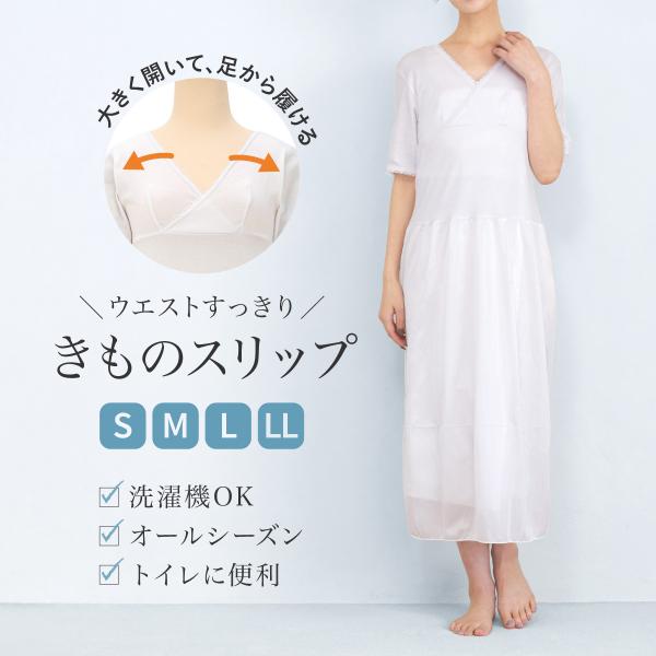 きものスリップ 肌着 インナー レディース ワンピース 和装 着付け 和装下着 肌襦袢 裾除け 通年...