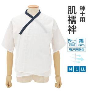 ダブルガーゼ 肌襦袢 メンズ 紳士用 肌着 インナー 男性 綿100% 着物 作務衣 浴衣 和装 礼装 白 ホワイト 通気性 通年 M L LL メール便対応