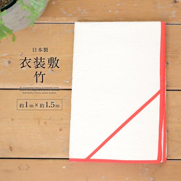 きもの衣装敷　よごれ　ほこり　着付け小物　収納