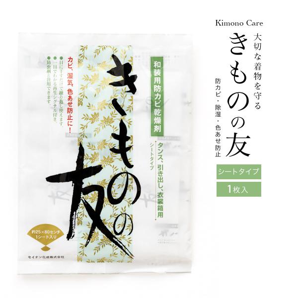 きものの友 着物 乾燥剤 シート 収納 除湿 防カビ シリカゲル 色褪せ防止 シミ防止 タンス 引き...