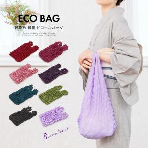 エコバッグ 小物入れ 絞り加工 カラフル 伸縮自在 便利