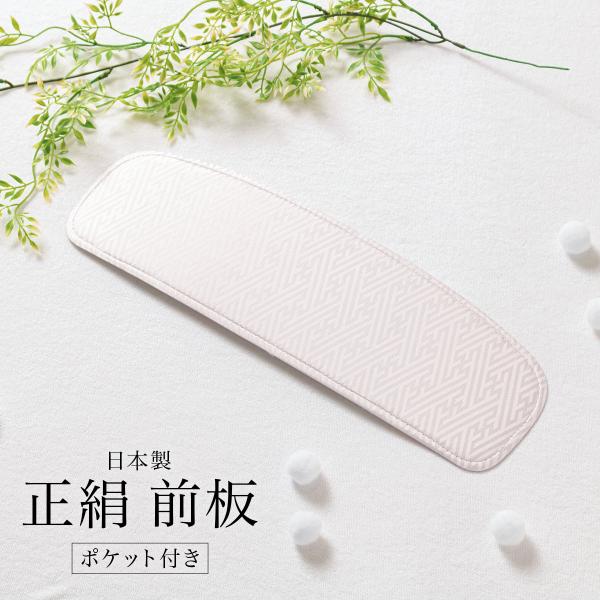 前板 ベビーピンク 紗綾型 オールシーズン 正絹 あづま姿 ポケット付き まえいた 便利小物 着付け...