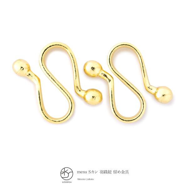 羽織紐用S環 金色 ゴールド 金具 留め金 Sカン エスカン 単品 男性用 メンズ 和装小物 日本製