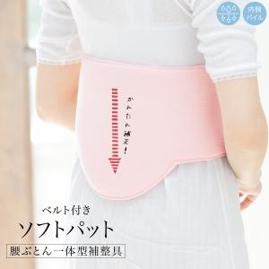 美容ヒップパット。Mサイズ。きもの向きの筒型の体型に整え、美しい帯姿を演出。 美容ヒップパット。Mサイズ。きもの向きの筒型の体型に整え、美しい帯