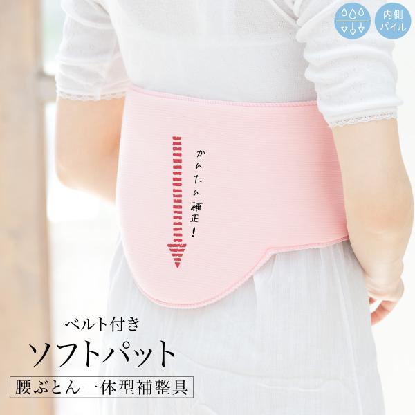 ソフトパット ベルト付き 腰ぶとん一体型補整具 あづま姿 和装小物 着付け小物