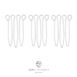 重ね衿ピン 3本組 衿止め クリップ 便利 銀色 シルバー 縫い付け不要 礼装 盛装 金具 留め金 女性用 レディース 和装小物 便利小物