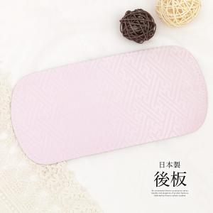着付け小物 帯板 後板 前板兼用 日本製 通年 レディース 女性 和装小物 ピンク 紗綾形 あづま姿 メール便