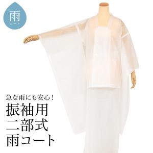 雨コート 着物 和装 二部式 和装雨具 レインコート レディース