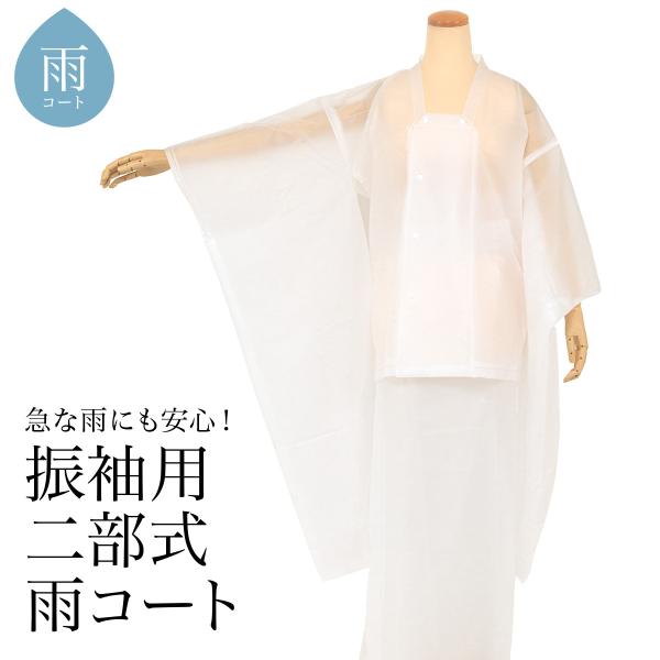 雨コート 着物 和装 二部式 和装雨具 レインコート レディース 半透明 振袖用 和装コート